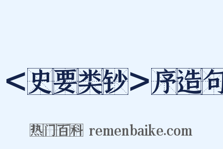 ＜史要类钞＞序造句是什么意思的图片